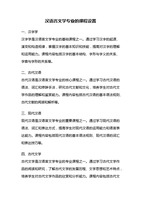 汉语言文学专业的课程设置