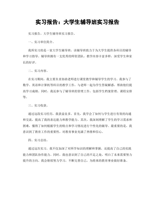 实习报告：大学生辅导班实习报告 