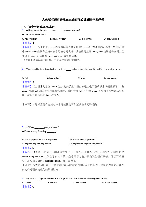 人教版英语英语现在完成时形式讲解附答案解析
