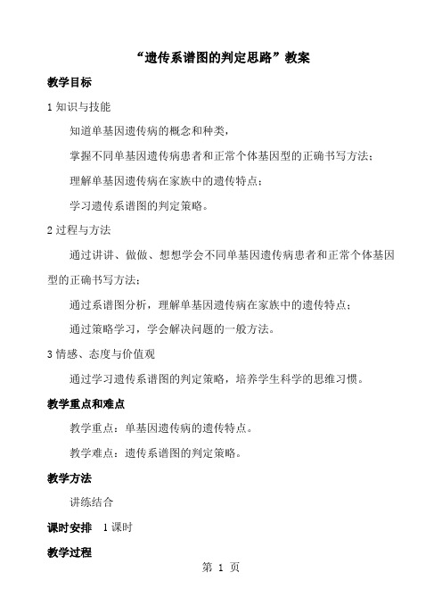 人教版高中生物必修2第五章复习“遗传系谱图的判定思路”教学设计教案