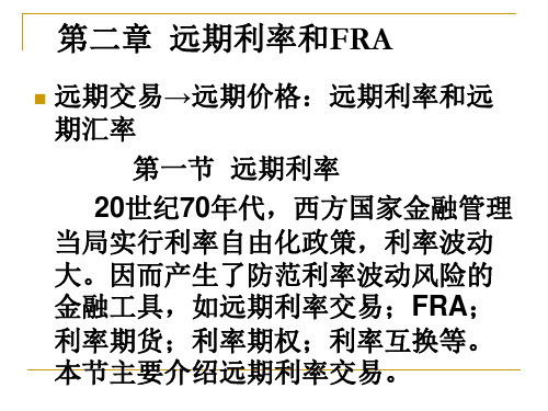 金融工程学第二章--远期利率和FRA