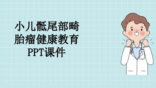 小儿骶尾部畸胎瘤健康教育PPT课件