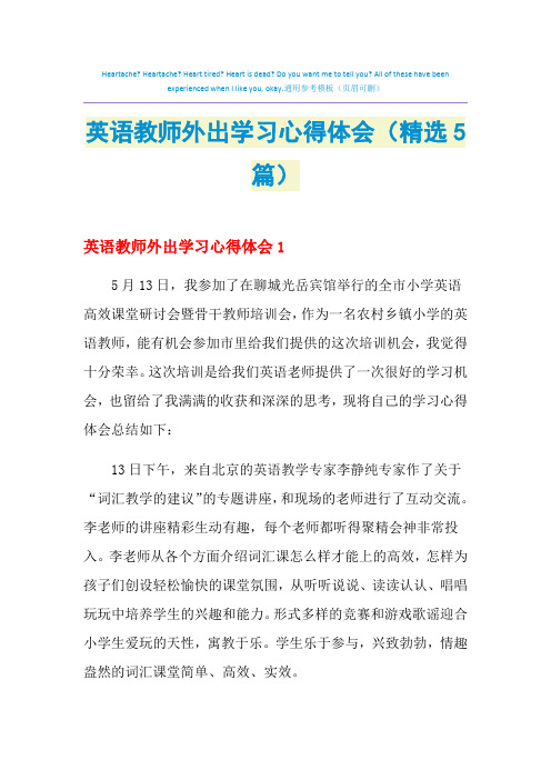 2021年英语教师外出学习心得体会(精选5篇)