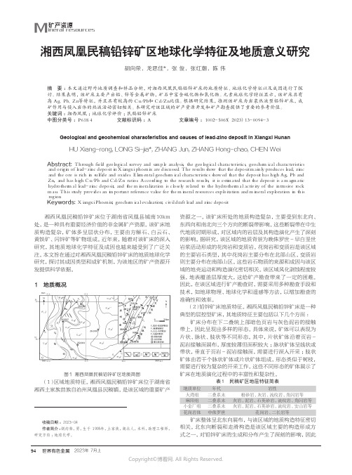 湘西凤凰民稿铅锌矿区地球化学特征及地质意义研究