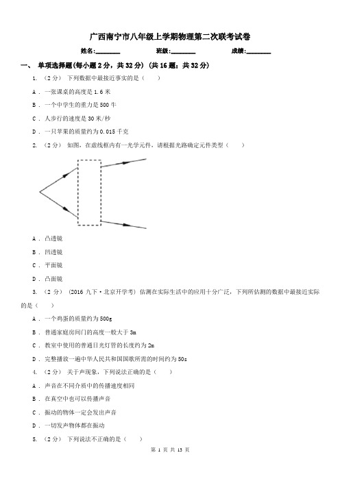 广西南宁市八年级上学期物理第二次联考试卷