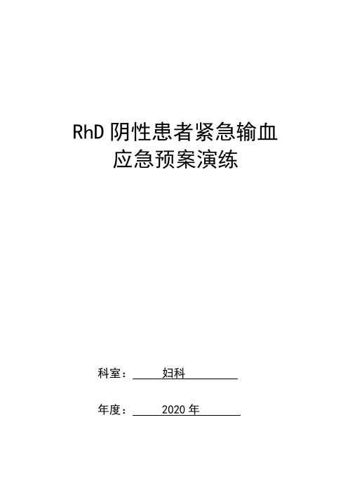 妇科Rh(D)阴性患者输血应急演练(1)