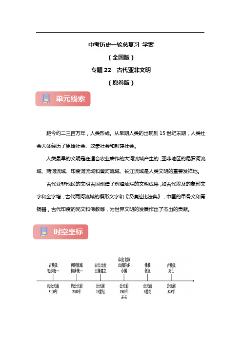 专题22 古代亚非文明中考历史一轮总复习 学案(全国版)(原卷版 解析版)