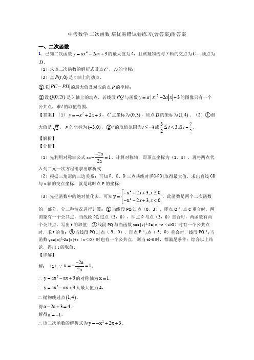 中考数学 二次函数 培优易错试卷练习(含答案)附答案