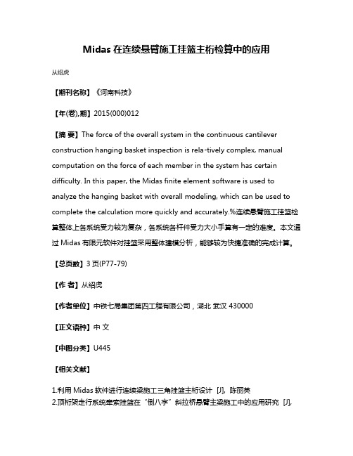 Midas在连续悬臂施工挂篮主桁检算中的应用