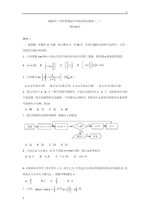 广东省广州市2019届高三第二次模拟考试数学(理)试卷