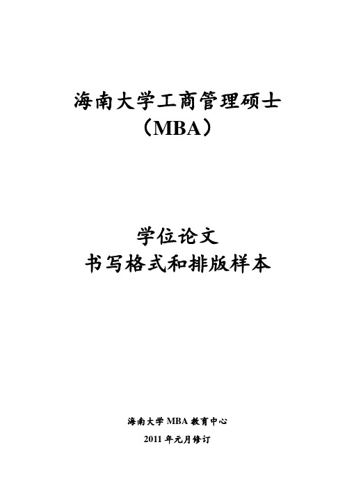 MBA学位论文书写格式和排版样本