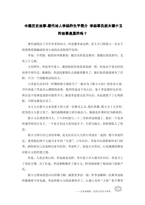 中国历史故事-唐代诗人李益的生平简介 李益辜负妓女霍小玉的故事是真的吗?