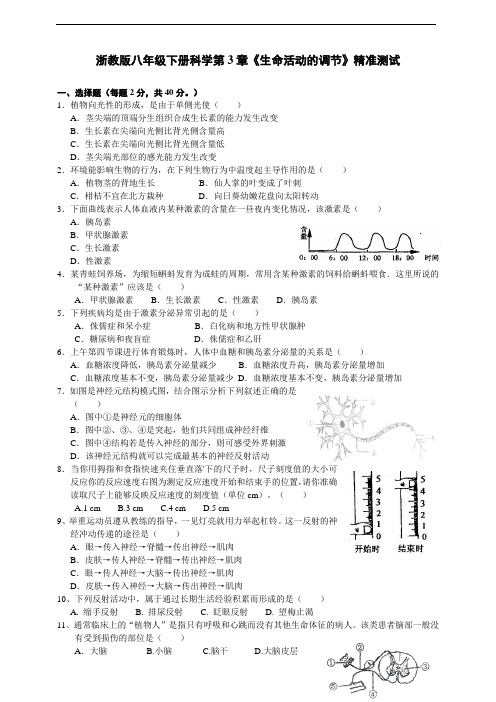 浙教版八年级下册科学第3章《生命活动的调节》精准测试及答案