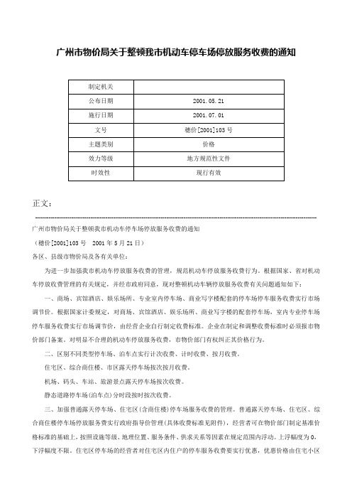 广州市物价局关于整顿我市机动车停车场停放服务收费的通知-穗价[2001]103号