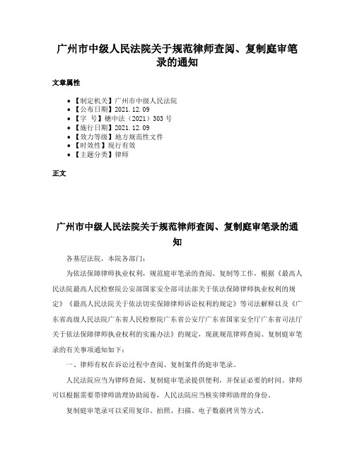 广州市中级人民法院关于规范律师查阅、复制庭审笔录的通知