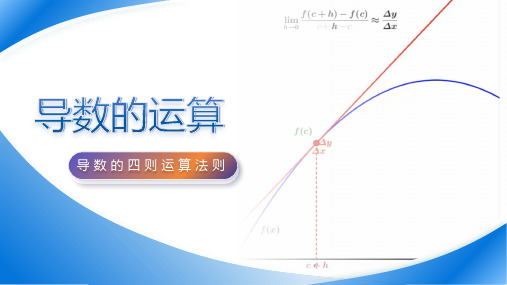 5.2.2导数的四则运算法则