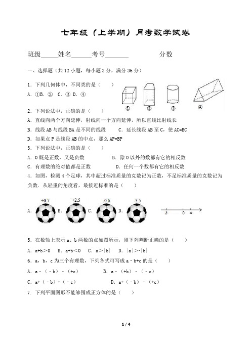 七年级(上学期)月考数学试卷