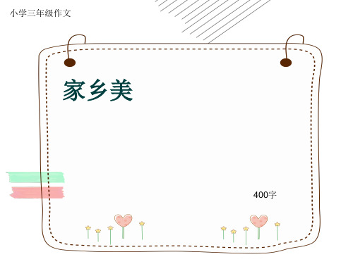 小学三年级作文《家乡美》400字(共7页PPT)