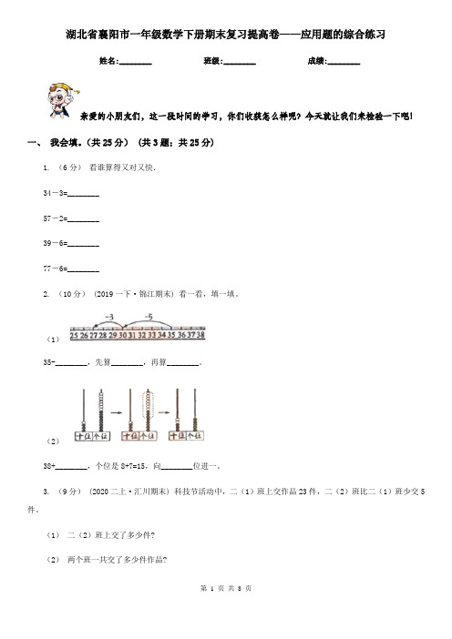 湖北省襄阳市一年级数学下册期末复习提高卷——应用题的综合练习