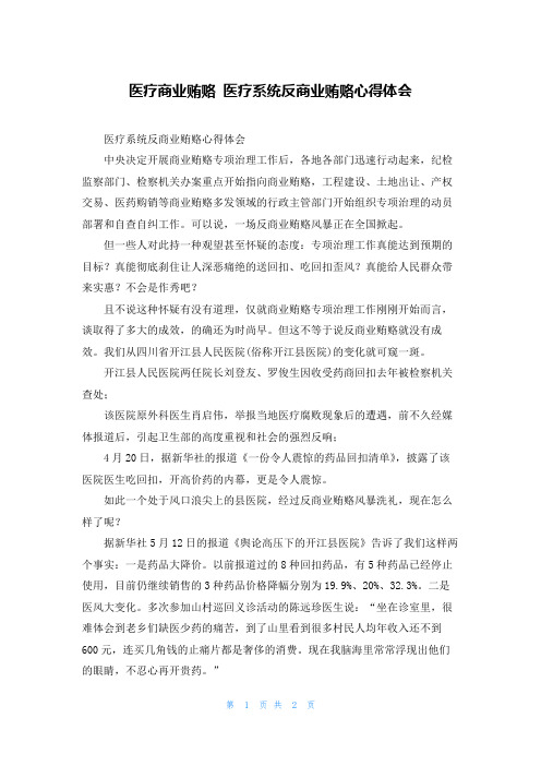 医疗商业贿赂 医疗系统反商业贿赂心得体会