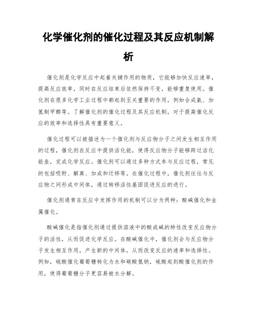 化学催化剂的催化过程及其反应机制解析