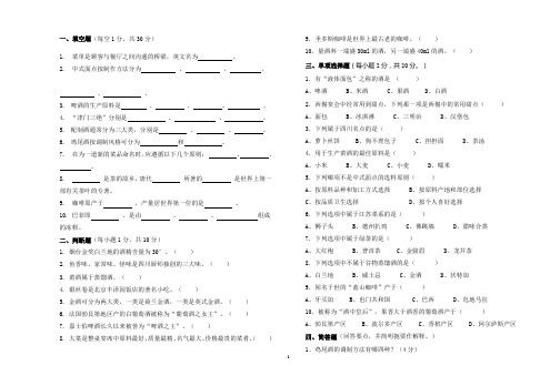 菜点酒水知识期末试卷