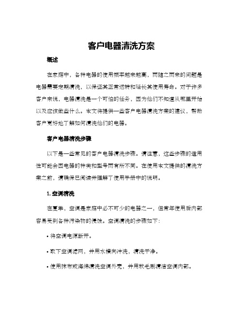 客户电器清洗方案