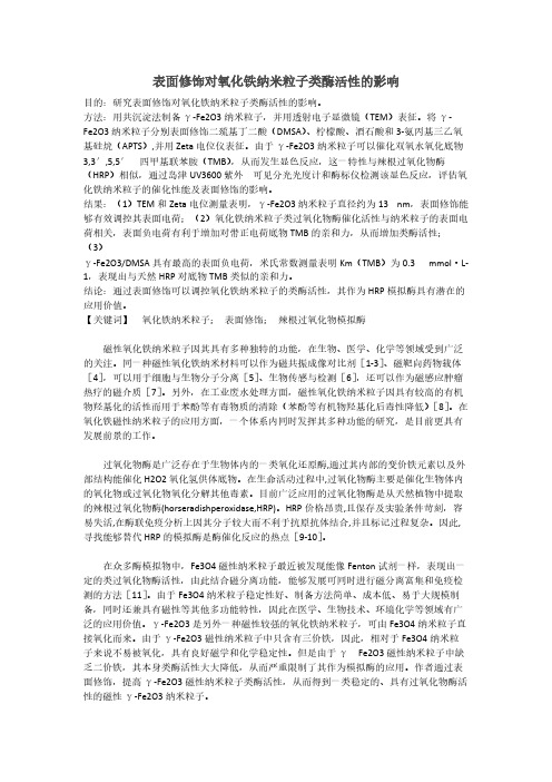 【免费下载】表面修饰对氧化铁纳米粒子类酶活性的影响