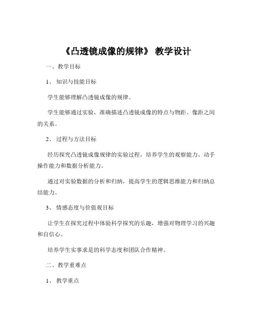 《凸透镜成像的规律》 教学设计