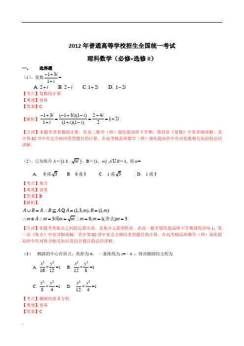 2012年高考理科数学(全国卷)含答案及解析