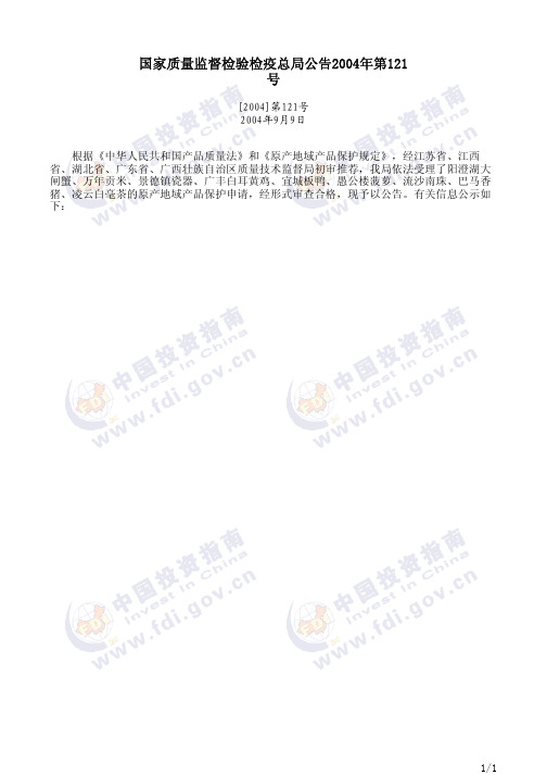 国家质量监督检验检疫总局公告2004年第121号