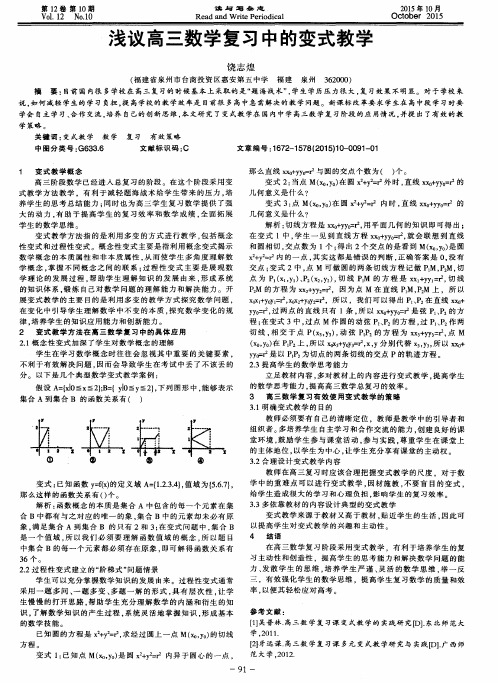 浅议高三数学复习中的变式教学