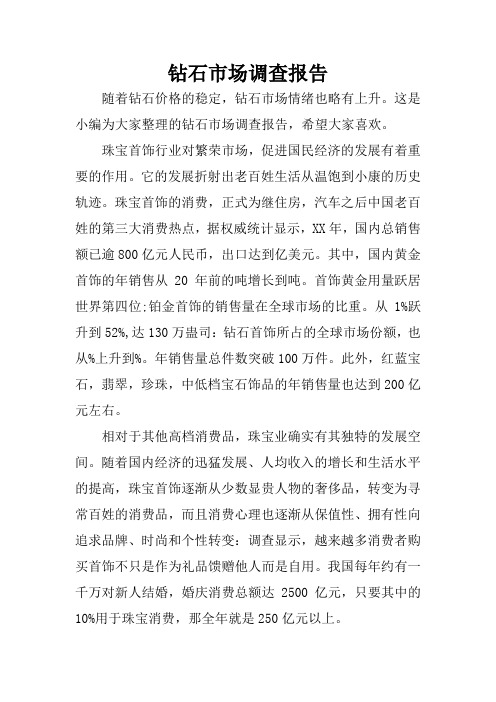 钻石市场调查报告