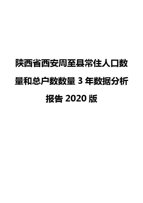 陕西省西安周至县常住人口数量和总户数数量3年数据分析报告2020版