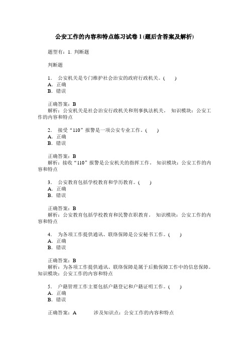 公安工作的内容和特点练习试卷1(题后含答案及解析)