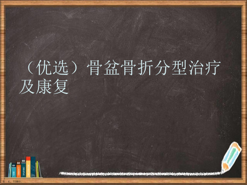 优选骨盆骨折分型治疗及康复演示ppt