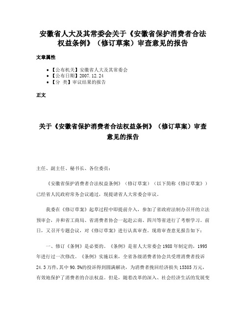 安徽省人大及其常委会关于《安徽省保护消费者合法权益条例》（修订草案）审查意见的报告