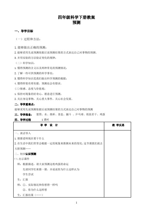 四年级下册科学教案-5.2 预测｜苏教版1