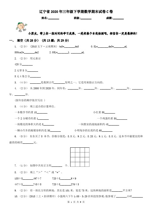 辽宁省2020年三年级下学期数学期末试卷C卷