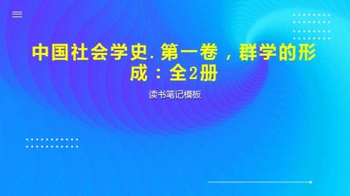 《中国社会学史 第一卷,群学的形成：全2册》读书笔记模板