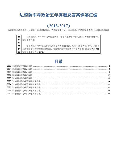 【精品】边消防军考政治5年真题及答案德方军考汇编(2013-2017)