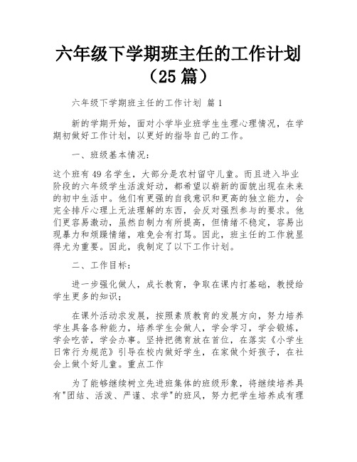 六年级下学期班主任的工作计划(25篇)