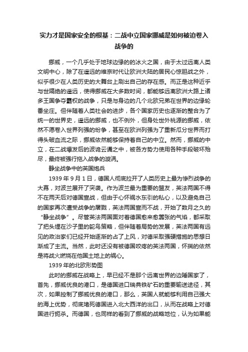 实力才是国家安全的根基：二战中立国家挪威是如何被迫卷入战争的