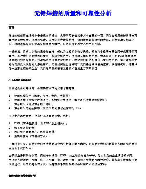 无铅焊接的质量和可靠性分析报告