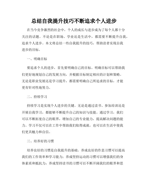 总结自我提升技巧不断追求个人进步