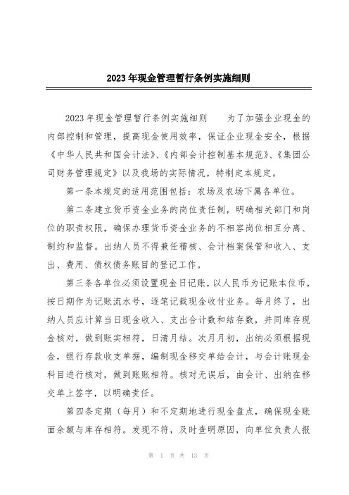 现金管理暂行条例实施细则