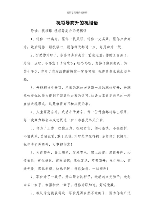祝领导高升的祝福语