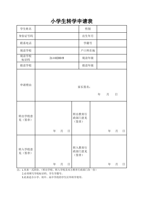 转学申请表(式样)