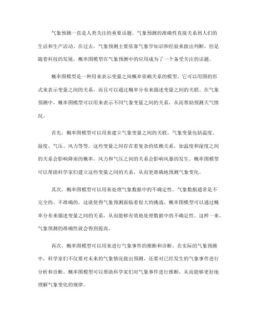 概率图模型在气象预测中的应用探讨(四)