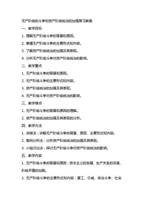 无产阶级的斗争和资产阶级统治的加强复习教案